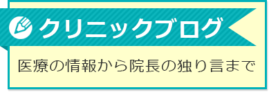 クリニックブログ